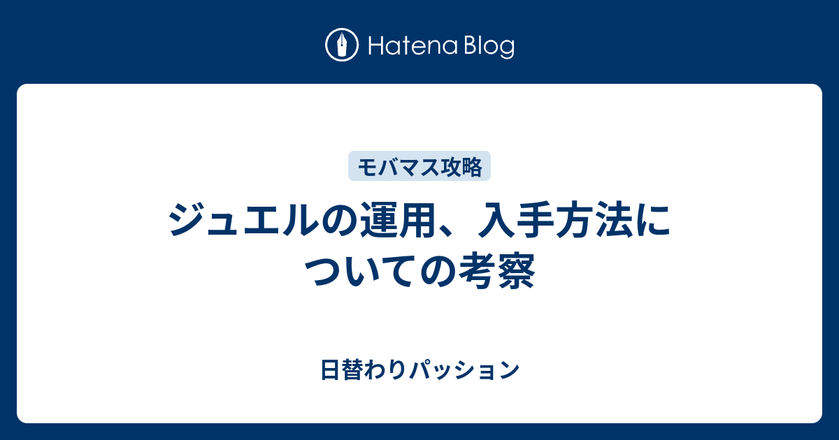 ジュエルの運用 入手方法についての考察 日替わりパッション