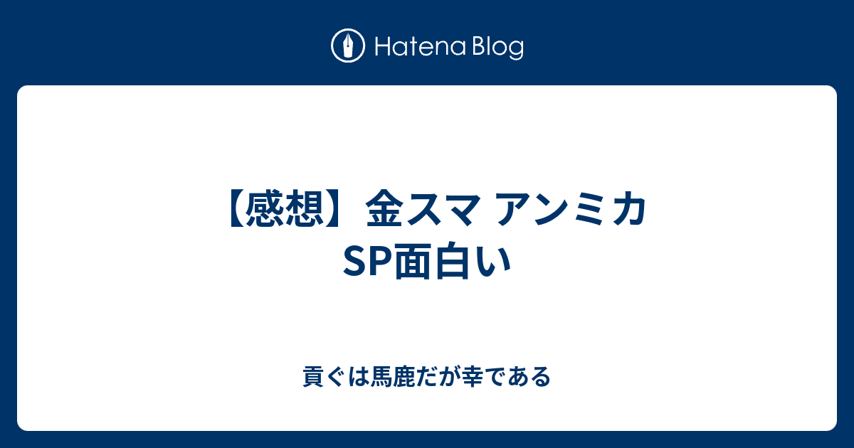 感想 金スマ アンミカsp面白い 貢ぐは馬鹿だが幸である