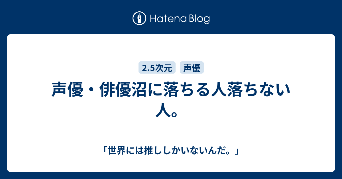 声優 俳優沼に落ちる人落ちない人 何歳まででも乙女かのう