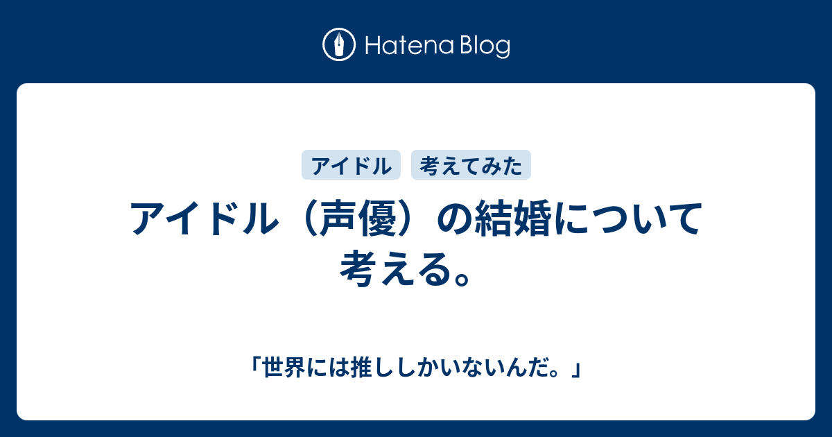 アイドル 声優 の結婚について考える 何歳まででも乙女かのう