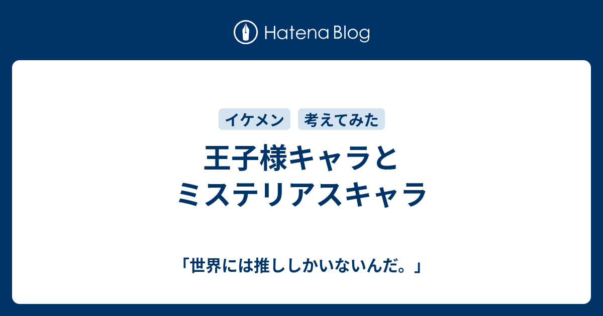 王子様キャラとミステリアスキャラ 世界には推ししかいないんだ