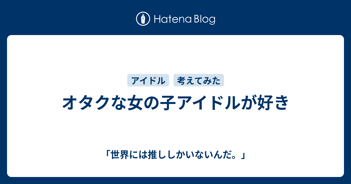 オタクな女の子アイドルが好き 何歳まででも乙女かのう