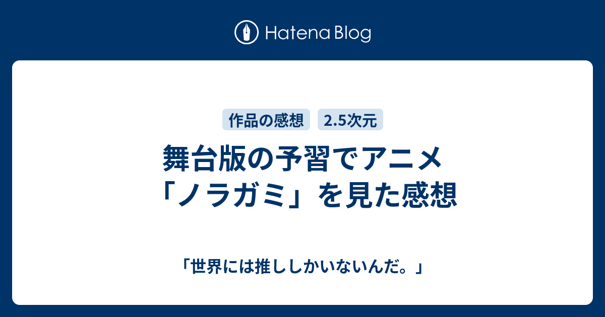 舞台版の予習でアニメ ノラガミ を見た感想 世界には推ししかいないんだ