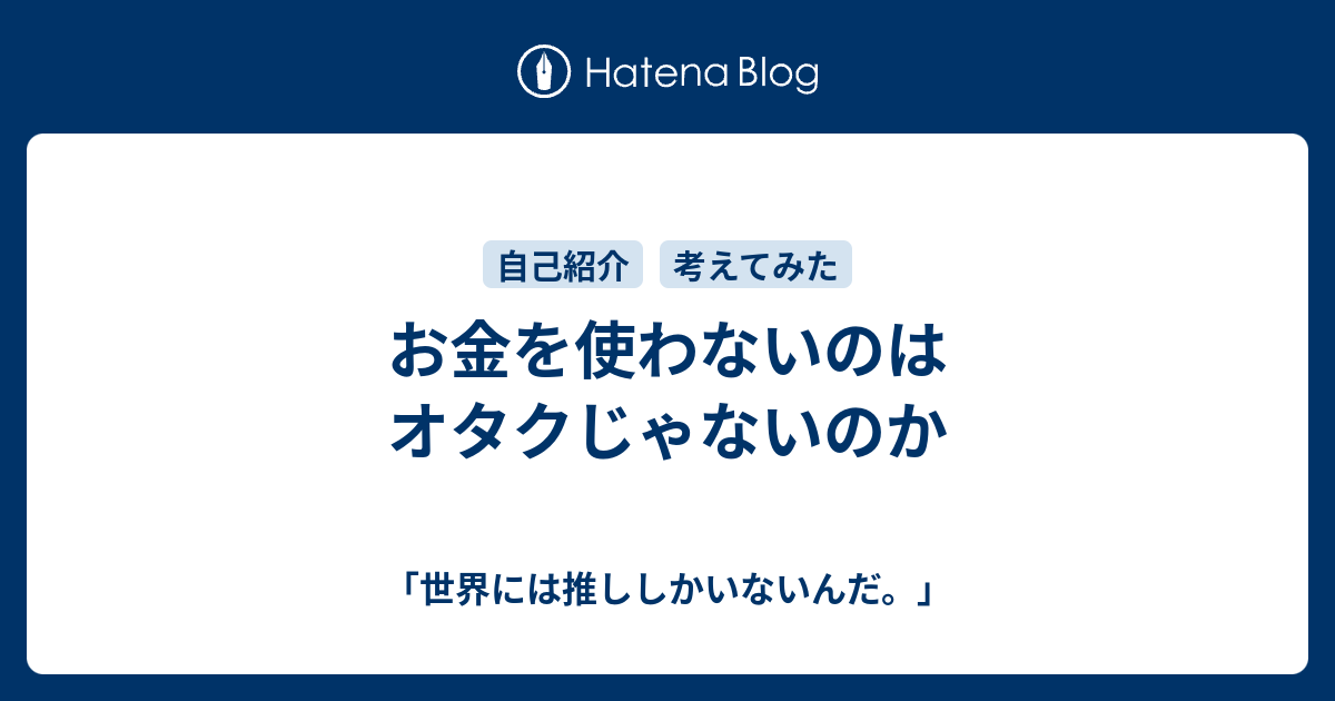 お金を使わないのはオタクじゃないのか 何歳まででも乙女かのう