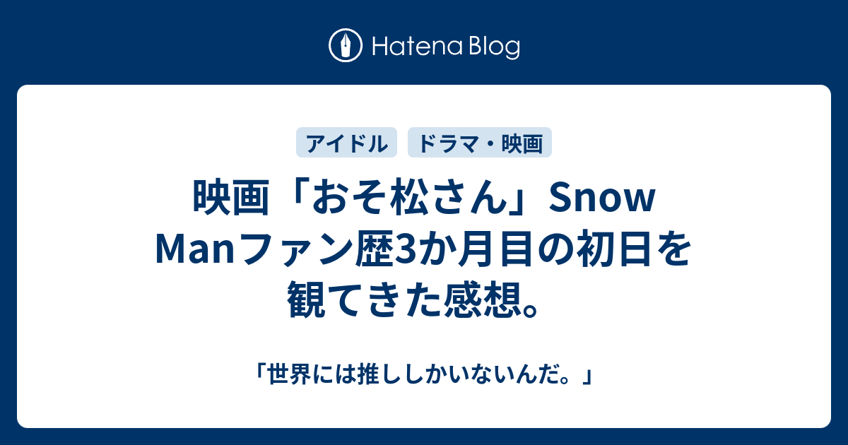 映画 おそ松さん Snow Manファン歴3か月目の初日を観てきた感想 世界には推ししかいないんだ