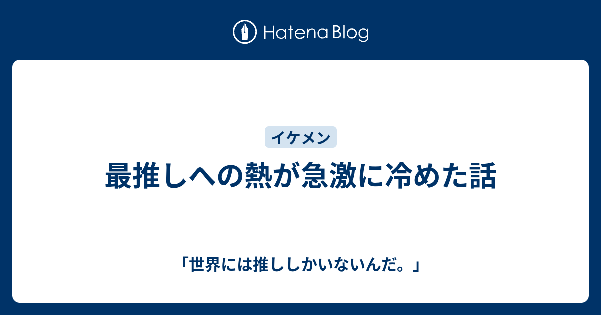 最推しへの熱が急激に冷めた話 世界には推ししかいないんだ