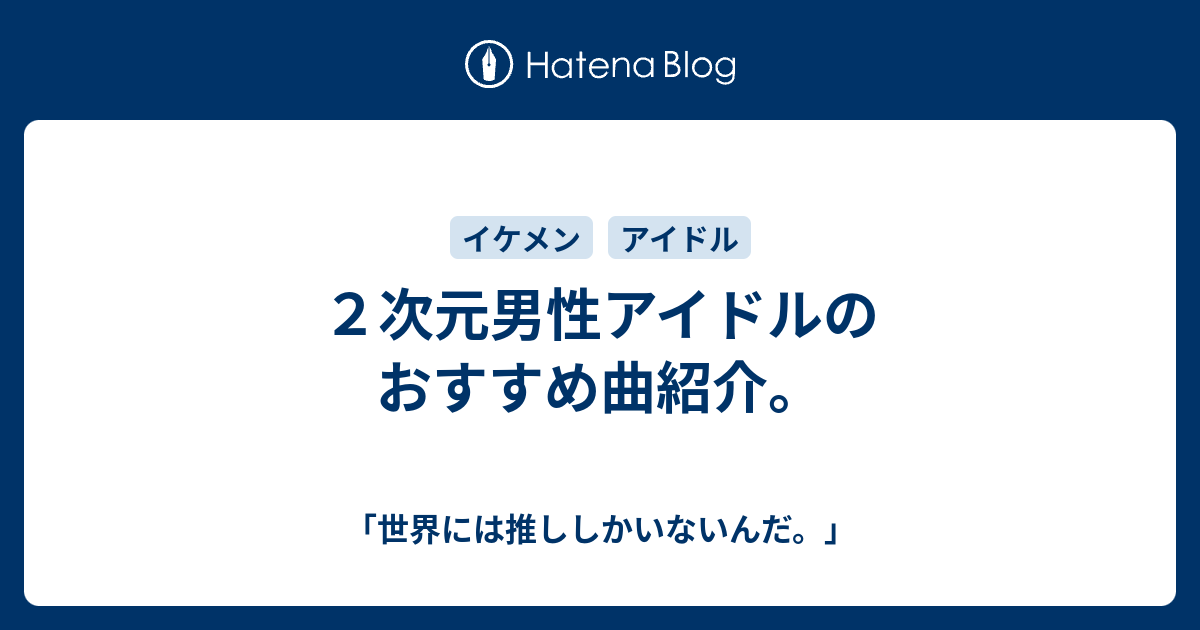 ２次元男性アイドルのおすすめ曲紹介 世界には推ししかいないんだ