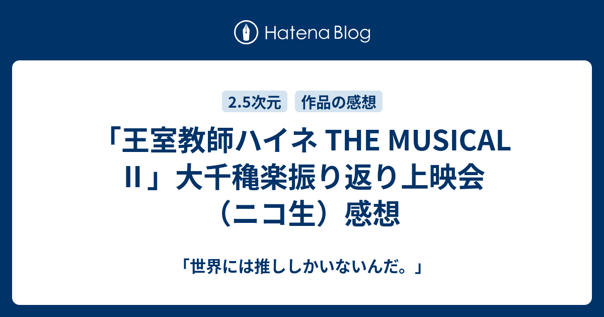 王室教師ハイネ The Musical 大千穐楽振り返り上映会 ニコ生 感想 世界には推ししかいないんだ