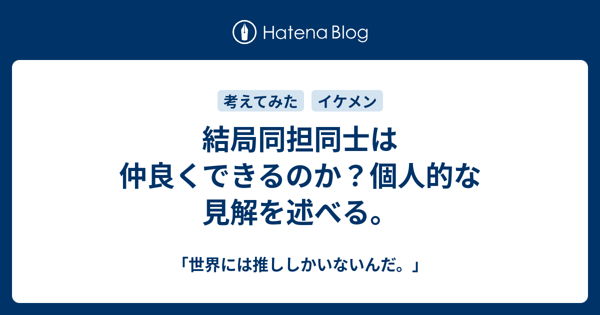 結局同担同士は仲良くできるのか 個人的な見解を述べる 世界には推ししかいないんだ