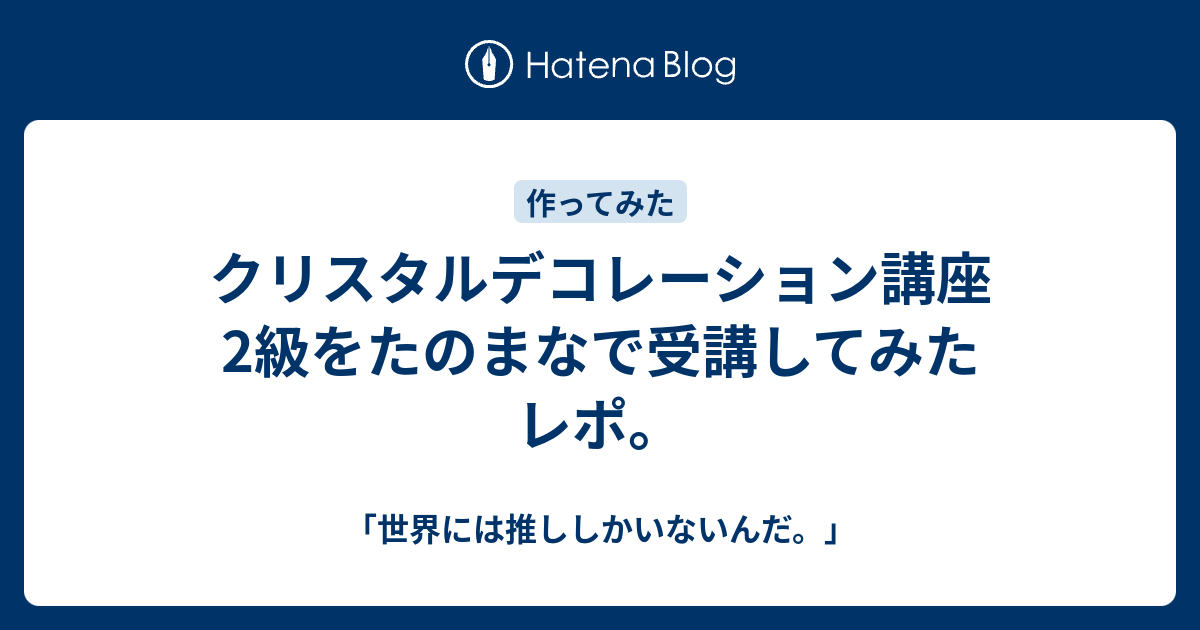 クリスタルデコレーション講座2級をたのまなで受講してみたレポ