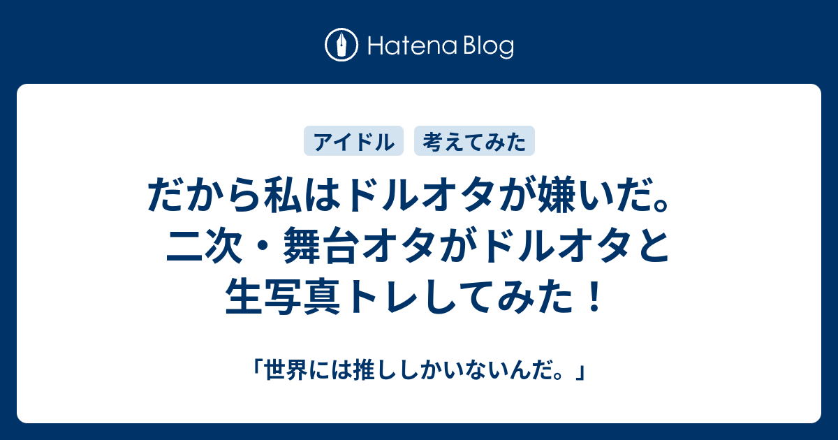 だから私はドルオタが嫌いだ 二次 舞台オタがドルオタと生写真トレしてみた 世界には推ししかいないんだ