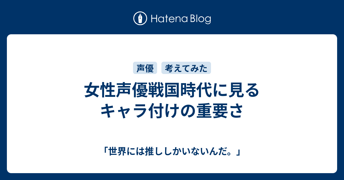 女性声優戦国時代に見るキャラ付けの重要さ 何歳まででも乙女かのう