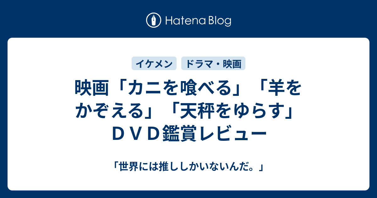 映画 カニを喰べる 羊をかぞえる 天秤をゆらす ｄｖｄ鑑賞レビュー 世界には推ししかいないんだ