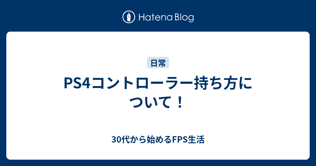 Ps4コントローラー持ち方について 30代から始めるfps生活