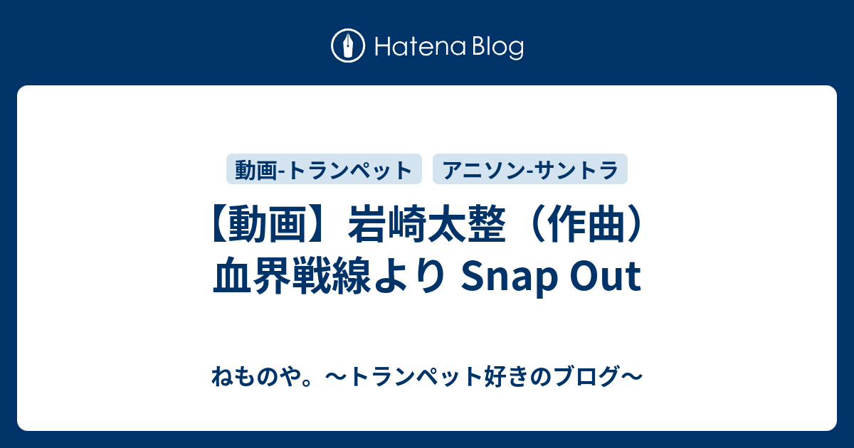 動画 岩崎太整 作曲 血界戦線より Snap Out ねものや トランペット好きのブログ