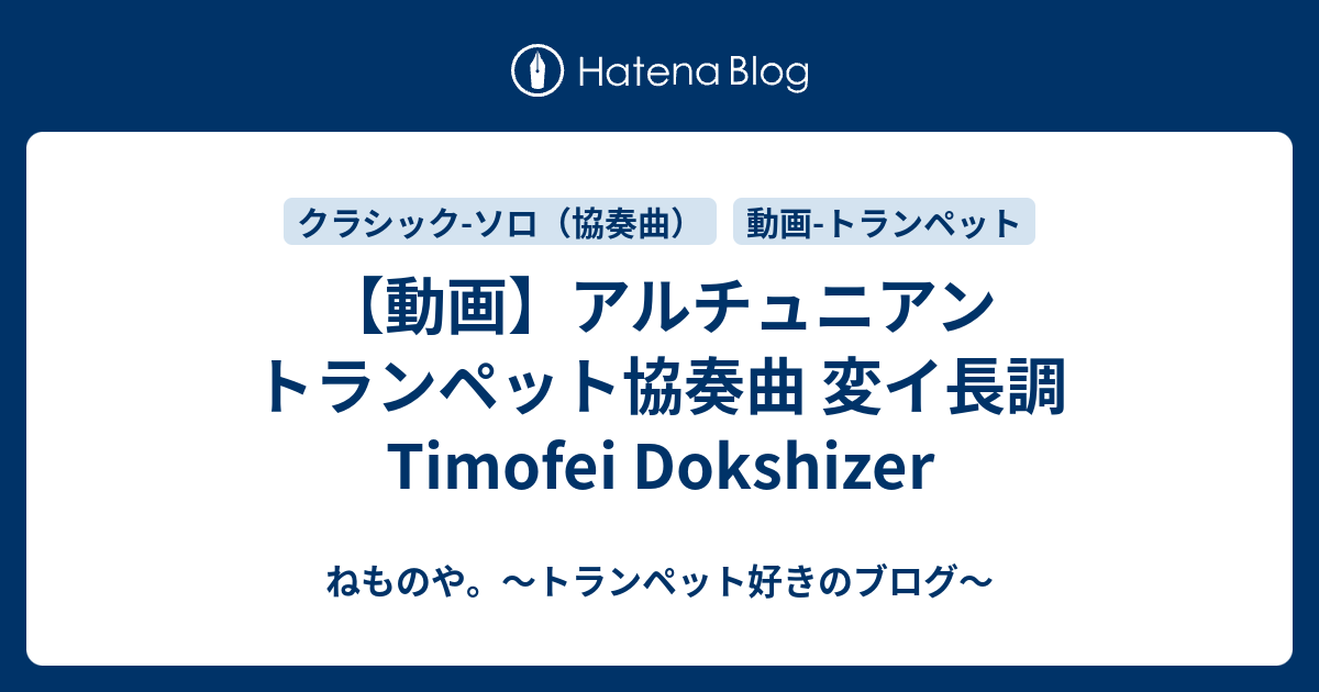 動画 アルチュニアン トランペット協奏曲 変イ長調 Timofei Dokshizer ねものや トランペット好きのブログ