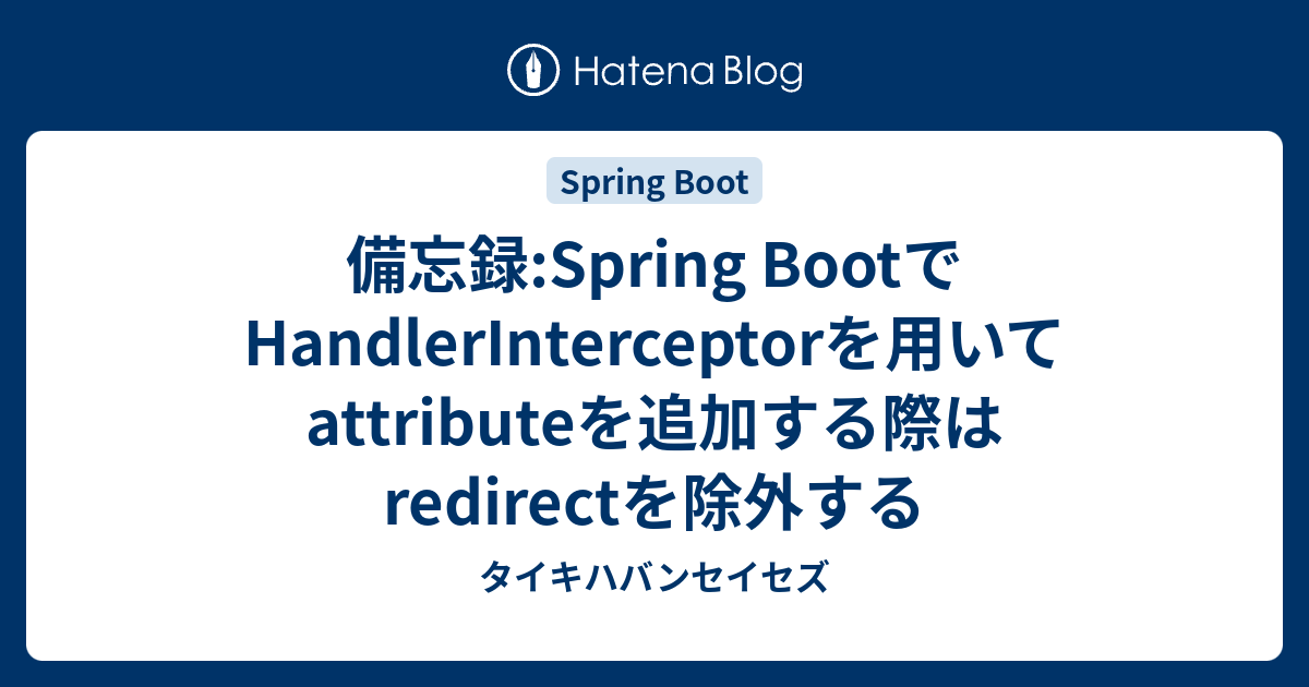 備忘録:Spring BootでHandlerInterceptorを用いてattributeを追加する際はredirectを除外する ...