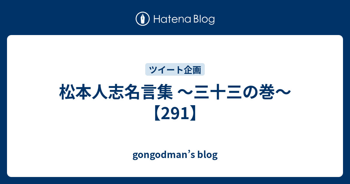 松本人志名言集 三十三の巻 291 Gongodman S Blog