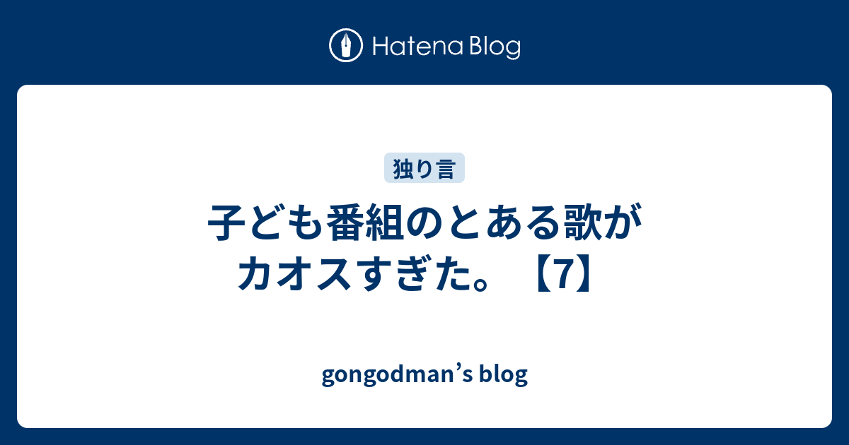 子ども番組のとある歌がカオスすぎた 7 Gongodman S Blog