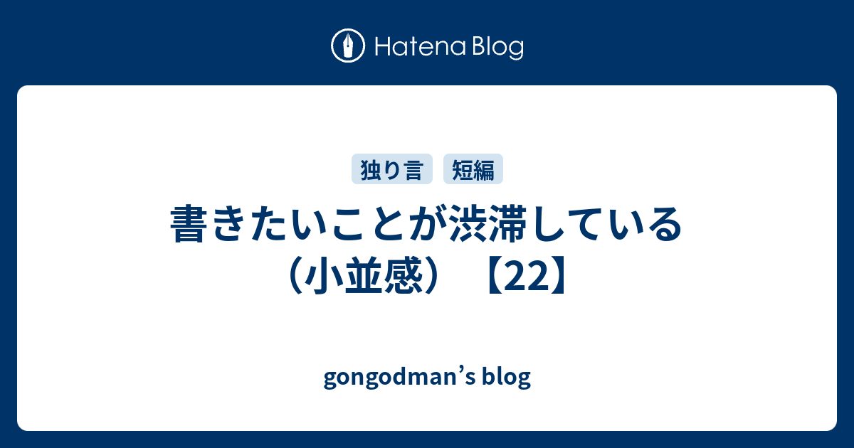 書きたいことが渋滞している 小並感 22 Gongodman S Blog