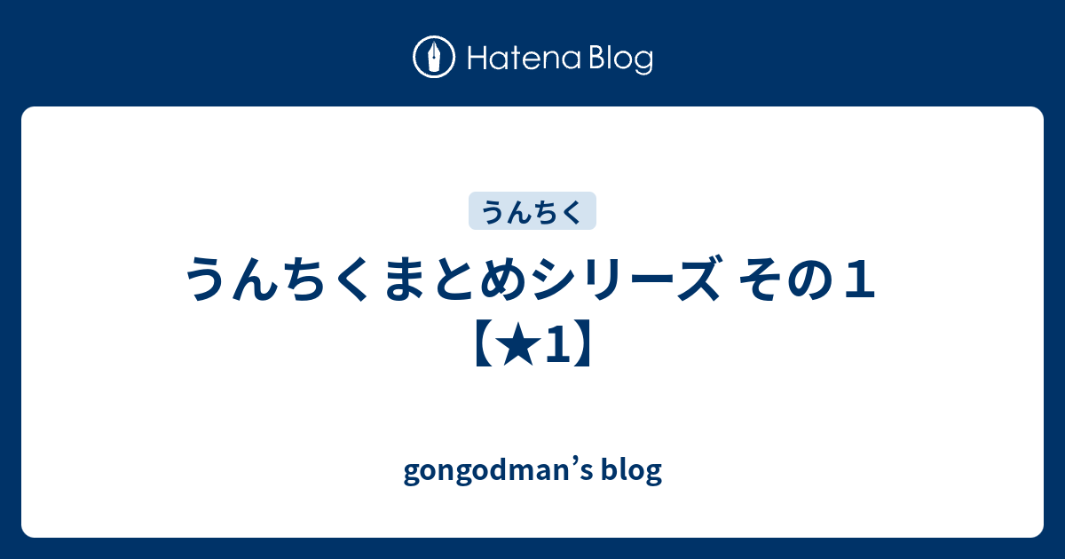 うんちくまとめシリーズ その１ 1 Gongodman S Blog