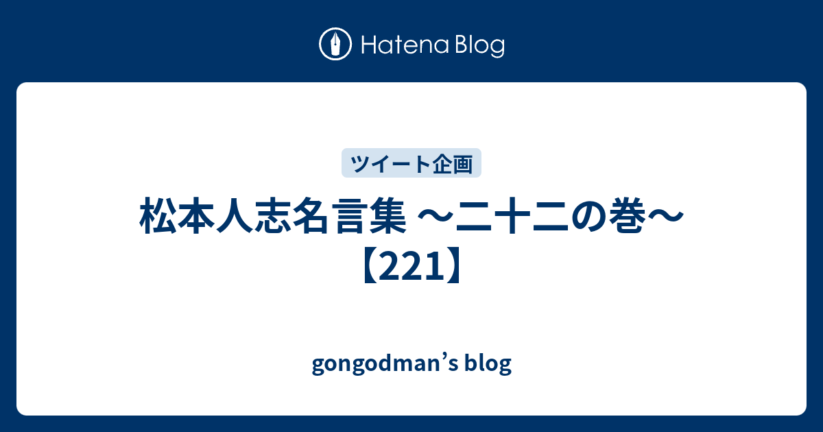 松本人志名言集 二十二の巻 221 Gongodman S Blog