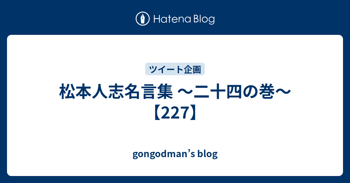 松本人志名言集 二十四の巻 227 Gongodman S Blog