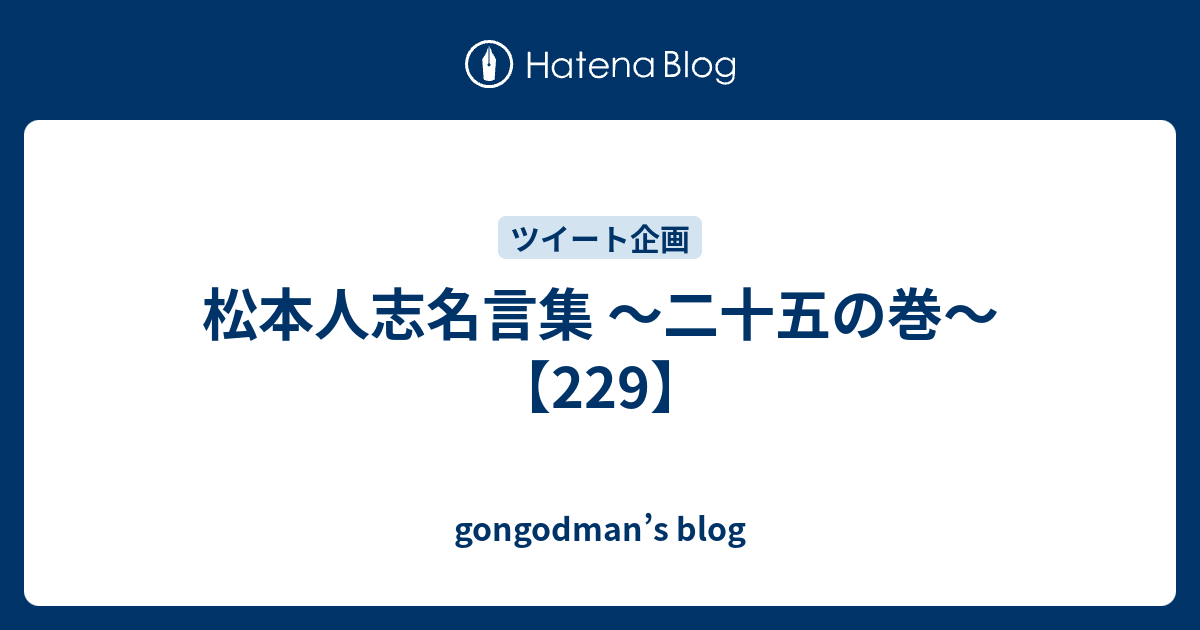 松本人志名言集 二十五の巻 229 Gongodman S Blog