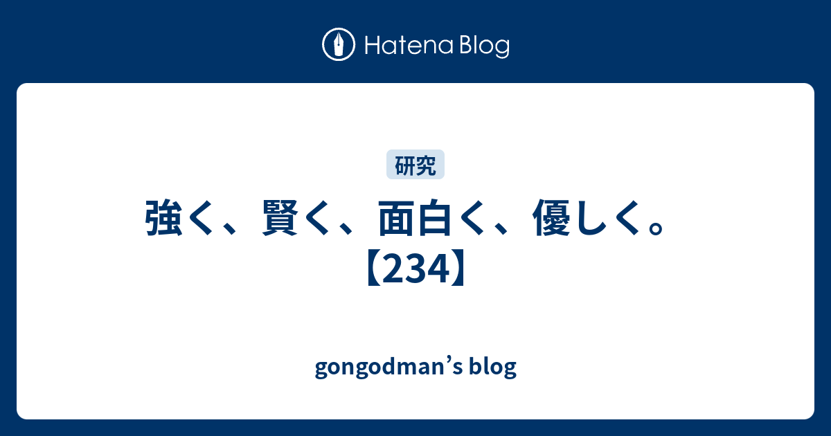 強く 賢く 面白く 優しく 234 Gongodman S Blog