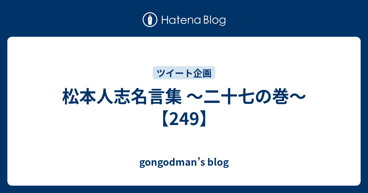 松本人志名言集 二十七の巻 249 Gongodman S Blog