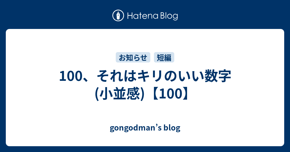 100 それはキリのいい数字 小並感 100 Gongodman S Blog