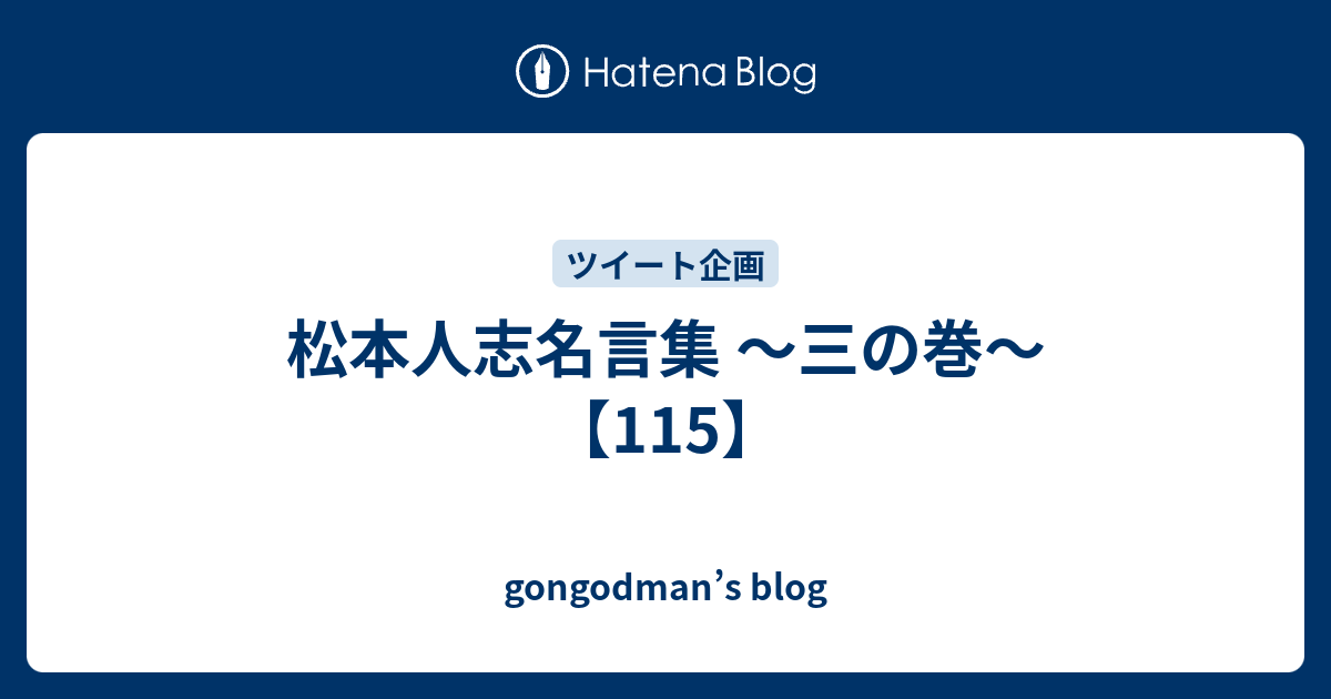 松本人志名言集 三の巻 115 Gongodman S Blog