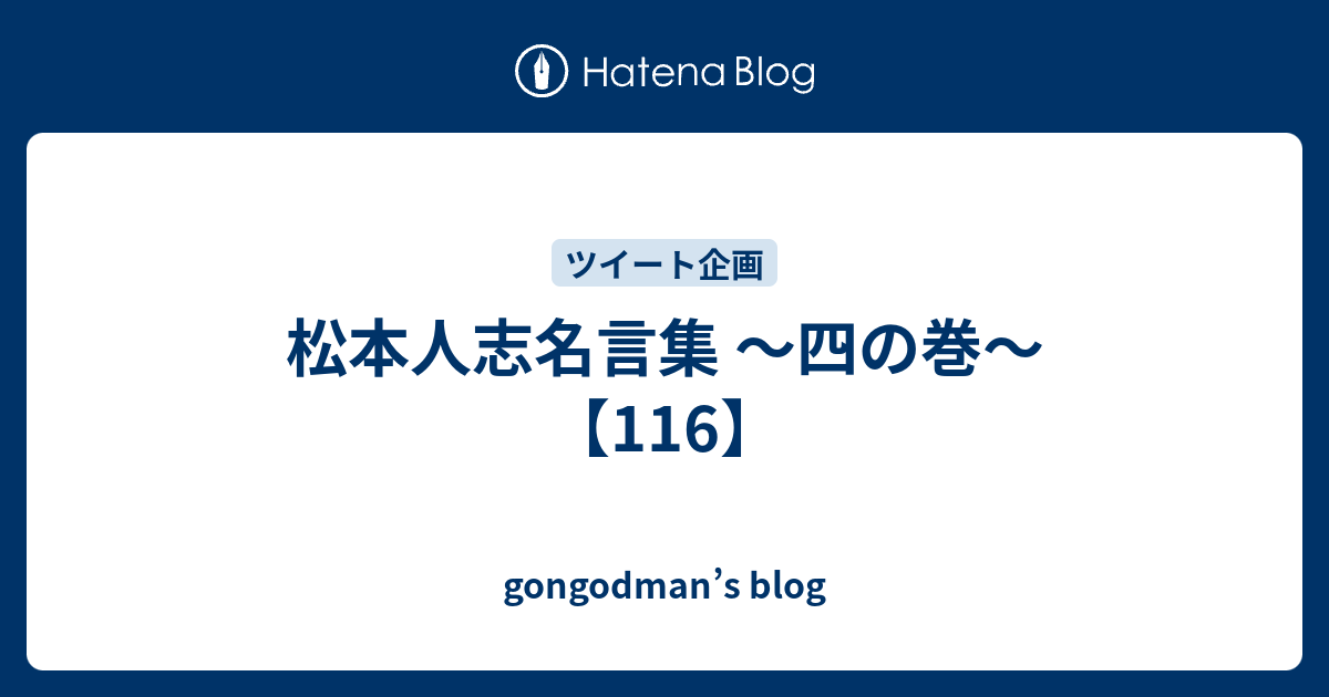 松本人志名言集 四の巻 116 Gongodman S Blog