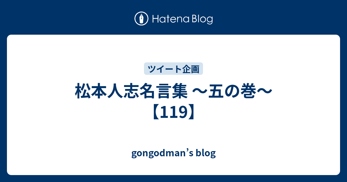 松本人志名言集 五の巻 119 Gongodman S Blog