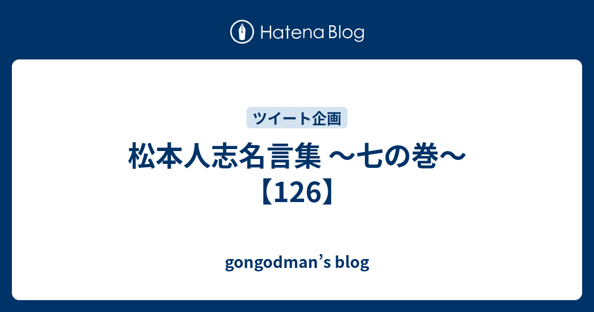 松本人志名言集 七の巻 126 Gongodman S Blog