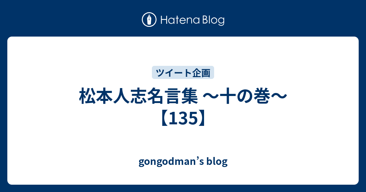 松本人志名言集 十の巻 135 Gongodman S Blog