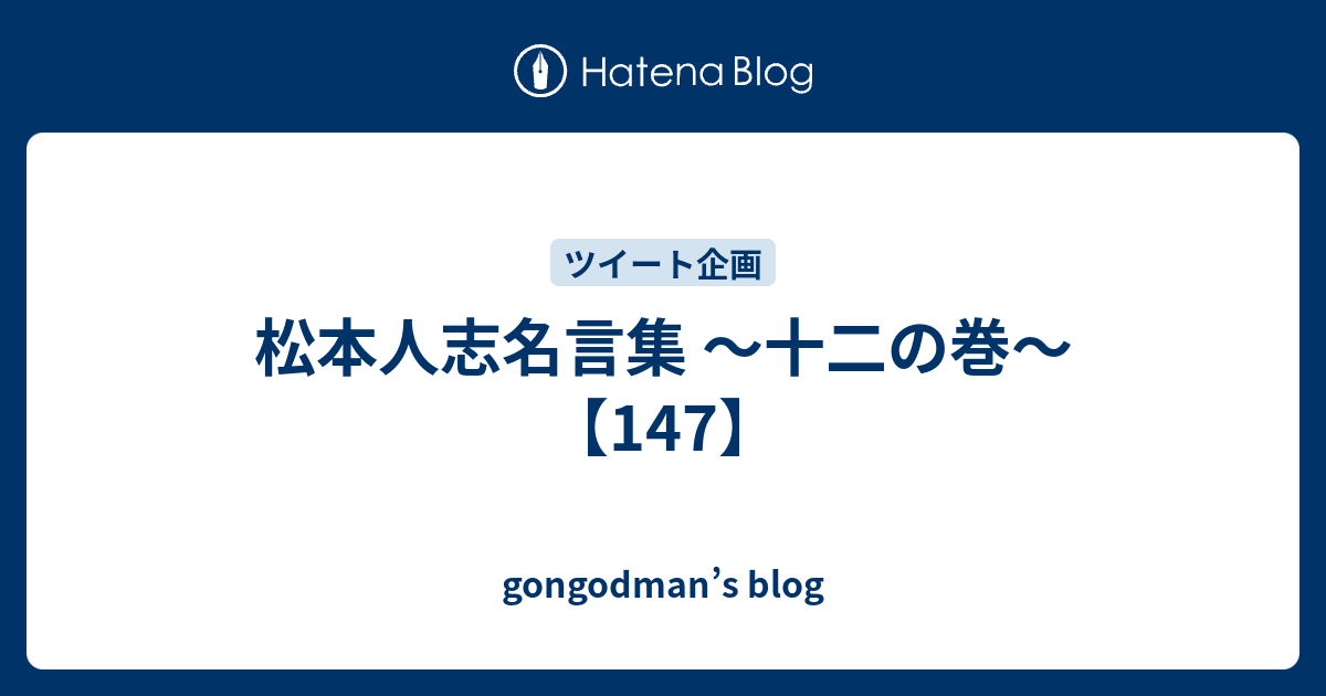 松本人志名言集 十二の巻 147 Gongodman S Blog