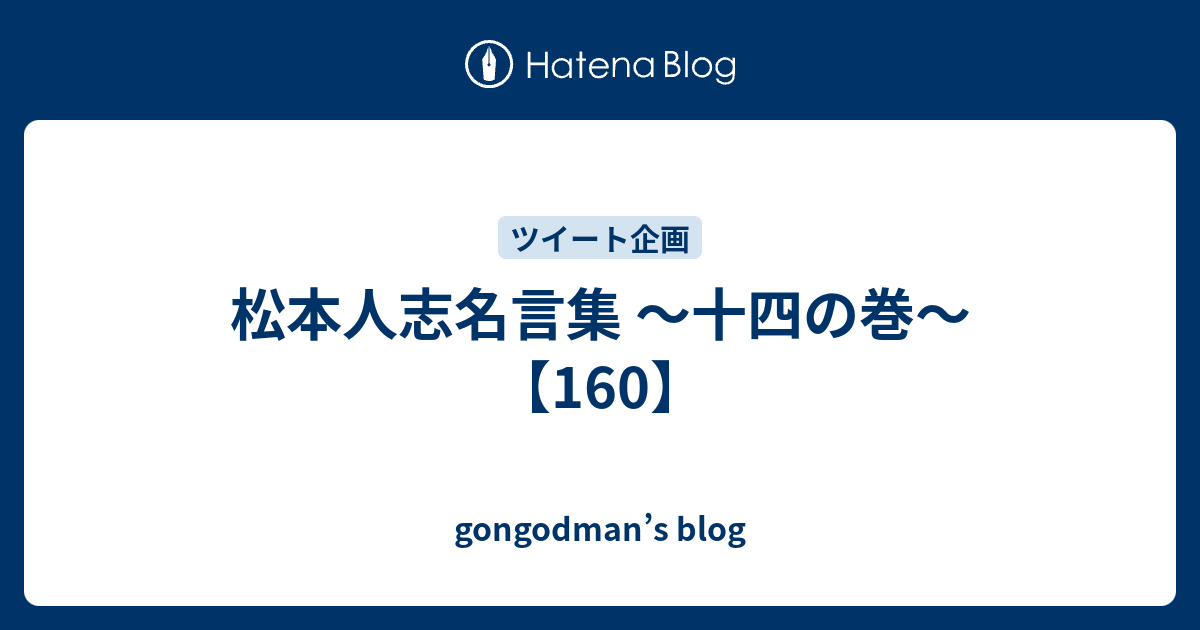 松本人志名言集 十四の巻 160 Gongodman S Blog