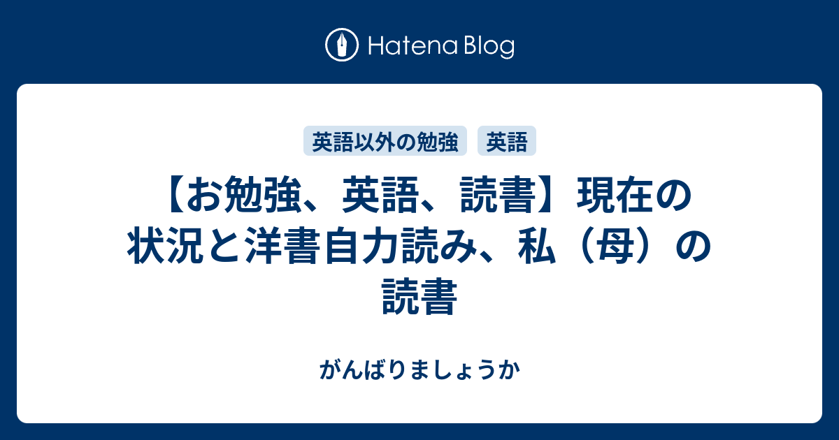 お勉強 英語 読書 現在の状況と洋書自力読み 私 母 の読書 がんばりましょうか