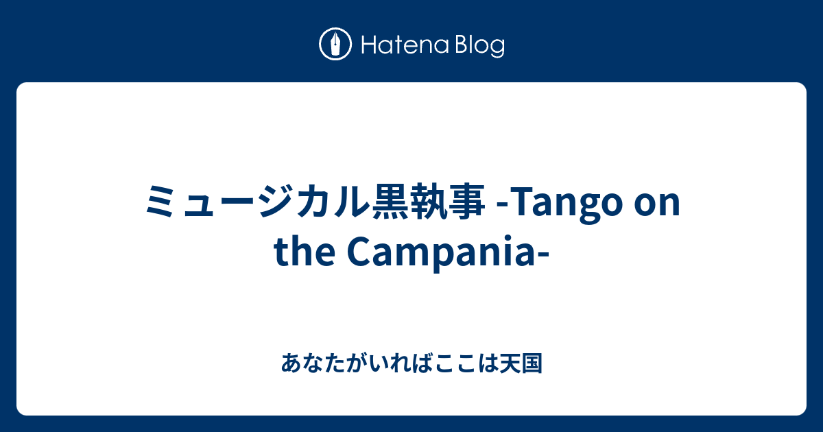 ミュージカル黒執事 Tango On The Campania あなたがいればここは天国