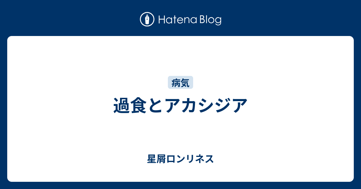 過食とアカシジア 星屑ロンリネス