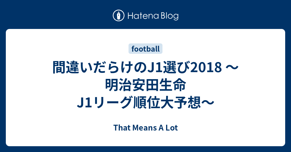 間違いだらけのj1選び18 明治安田生命j1リーグ順位大予想 That Means A Lot