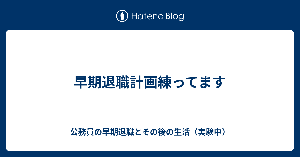 早期退職計画練ってます - 公務員の早期退職とその後の生活（実験中）