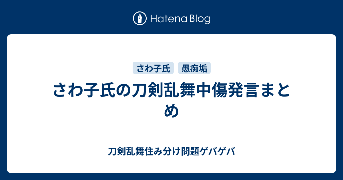 さわ子氏の刀剣乱舞中傷発言まとめ 刀剣乱舞住み分け問題ゲバゲバ