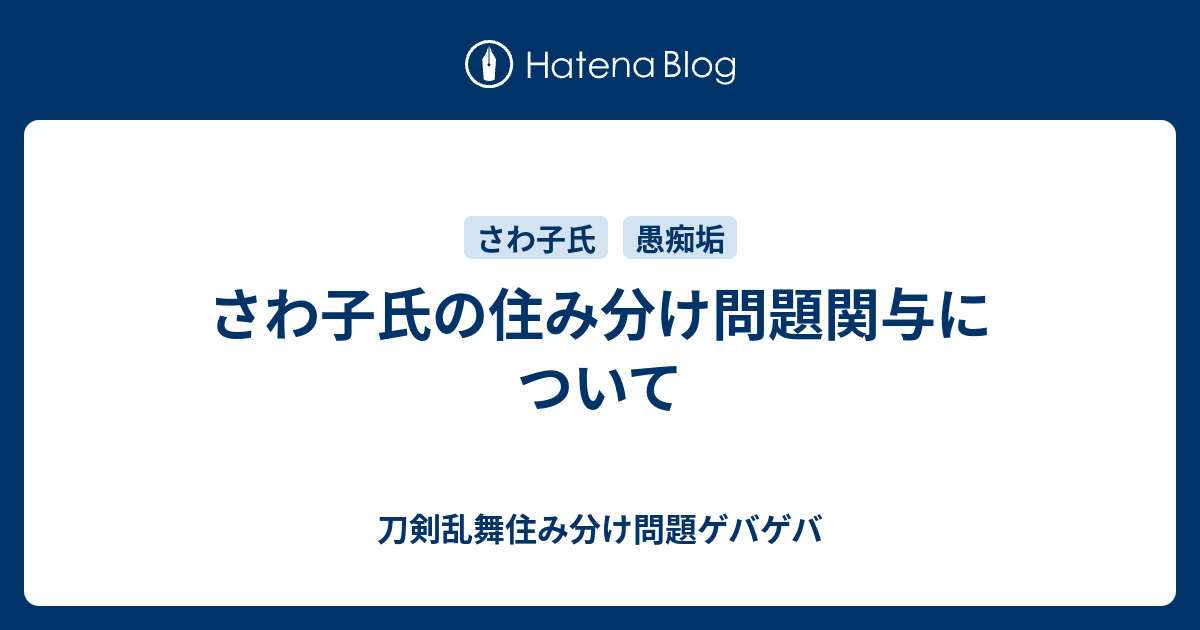 さわ子氏の住み分け問題関与について 刀剣乱舞住み分け問題ゲバゲバ