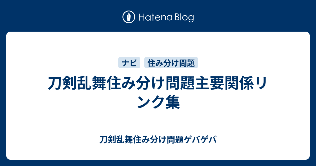 刀剣乱舞住み分け問題主要関係リンク集 刀剣乱舞住み分け問題ゲバゲバ