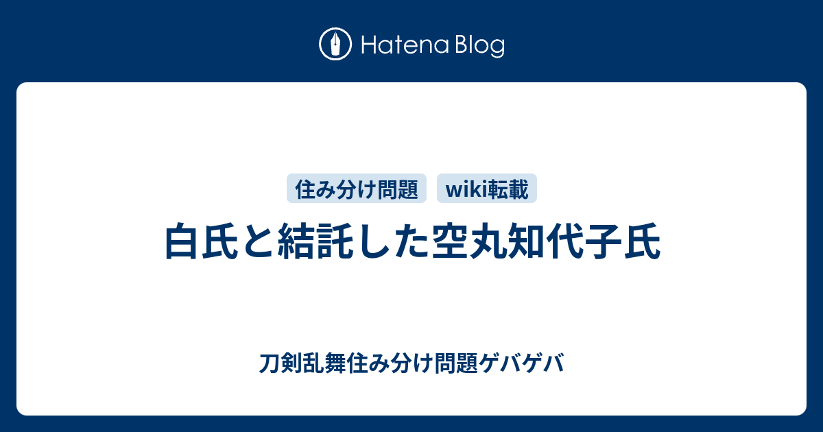 白氏と結託した空丸知代子氏 刀剣乱舞住み分け問題ゲバゲバ