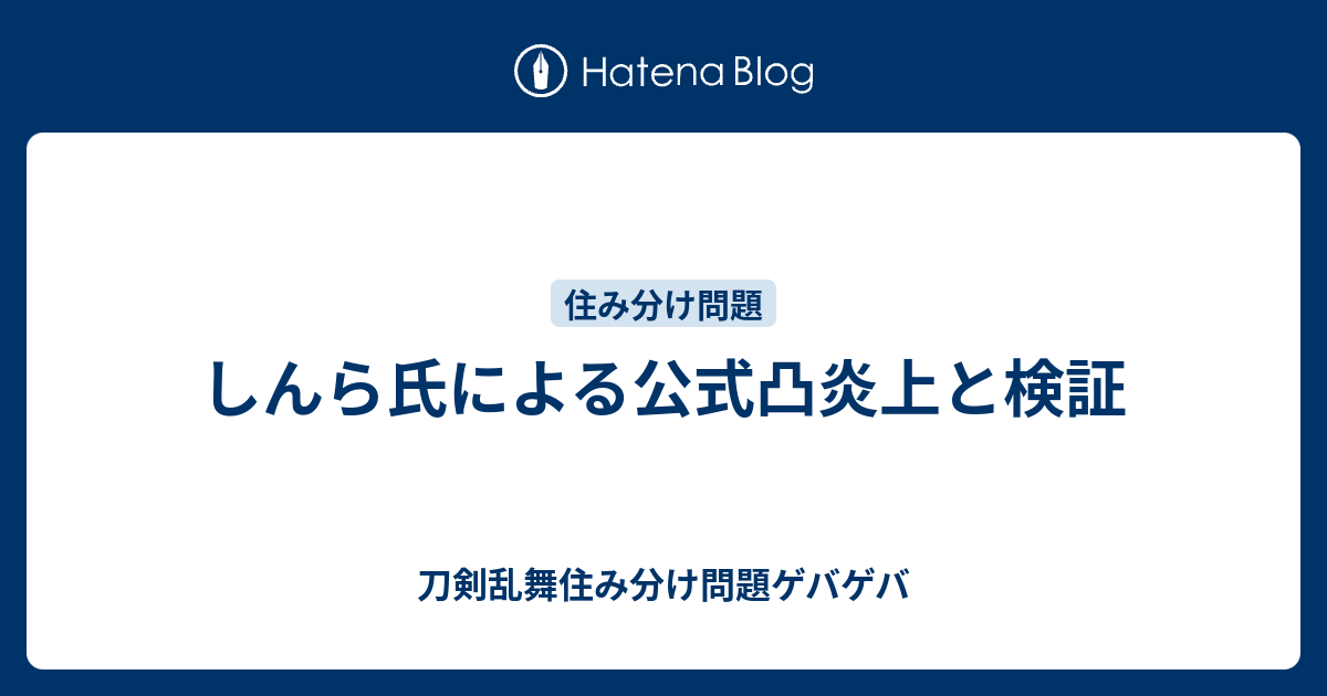 しんら氏による公式凸炎上と検証 刀剣乱舞住み分け問題ゲバゲバ