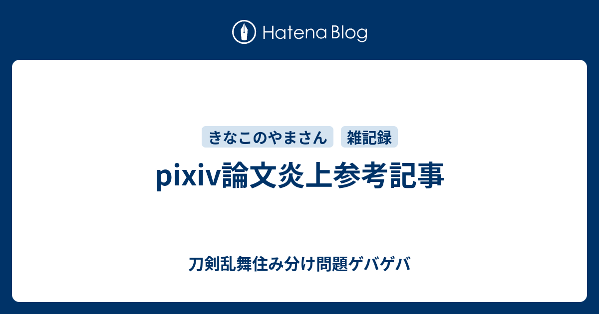 Pixiv論文炎上参考記事 刀剣乱舞住み分け問題ゲバゲバ Nyota App Com