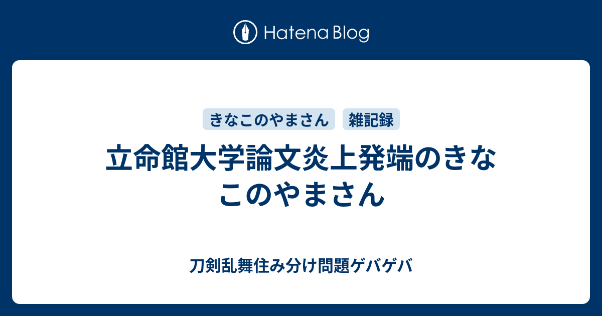 立命館大学論文炎上発端のきなこのやまさん 刀剣乱舞住み分け問題ゲバゲバ